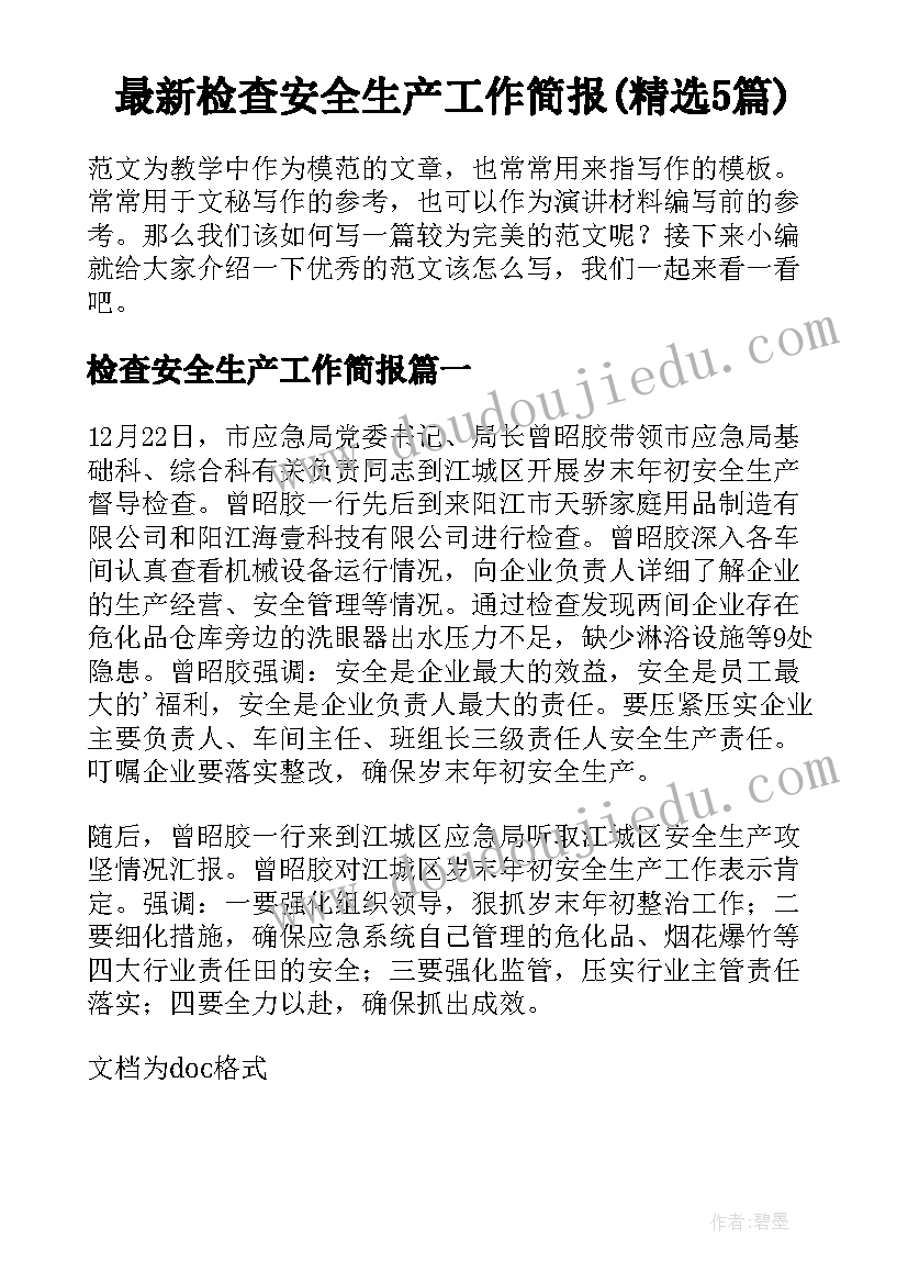 最新检查安全生产工作简报(精选5篇)