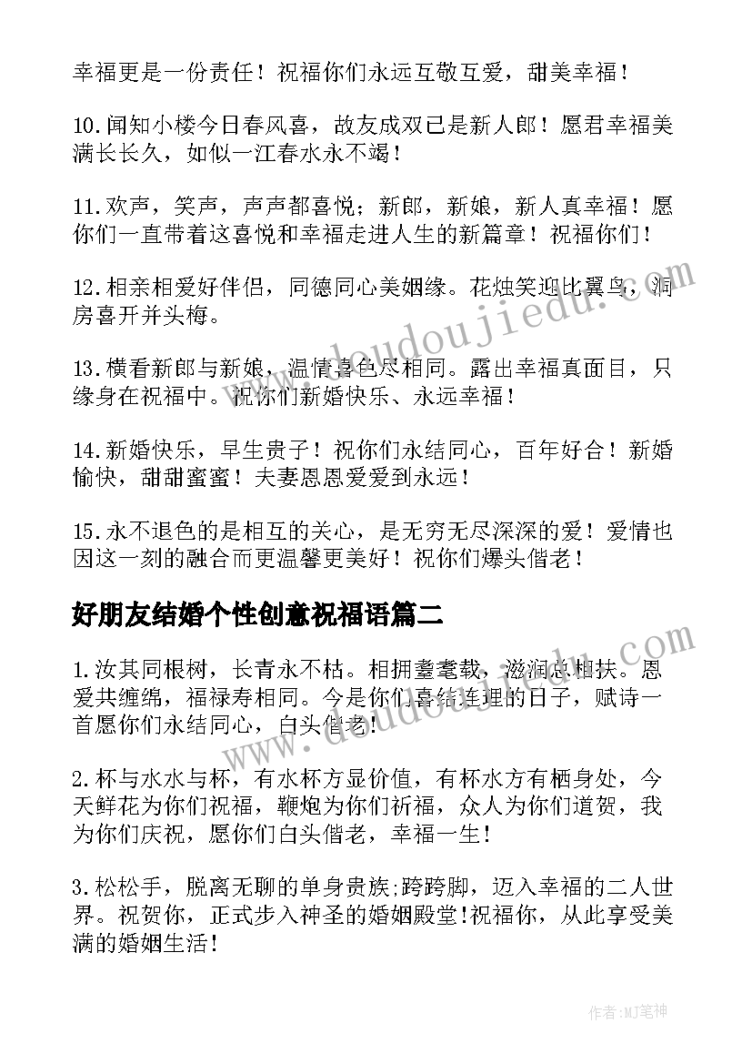 2023年好朋友结婚个性创意祝福语(精选5篇)