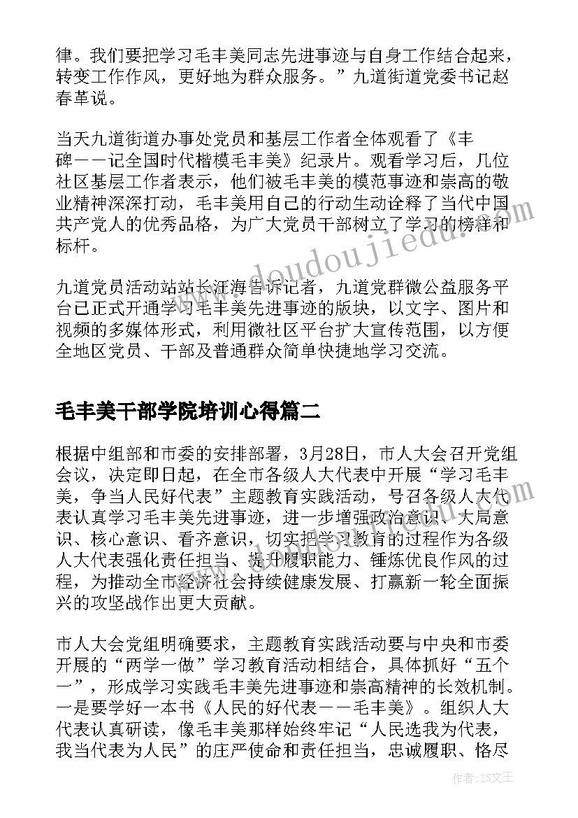 毛丰美干部学院培训心得(汇总5篇)