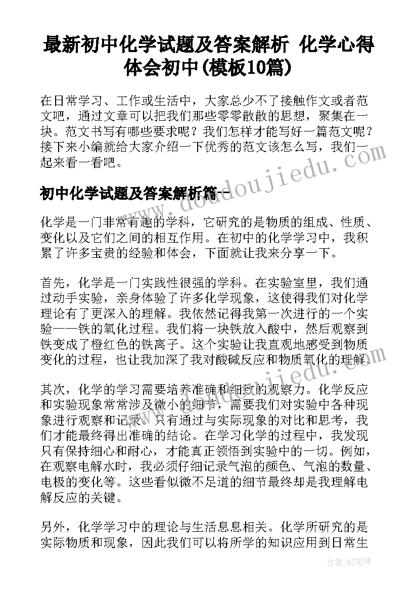 最新初中化学试题及答案解析 化学心得体会初中(模板10篇)