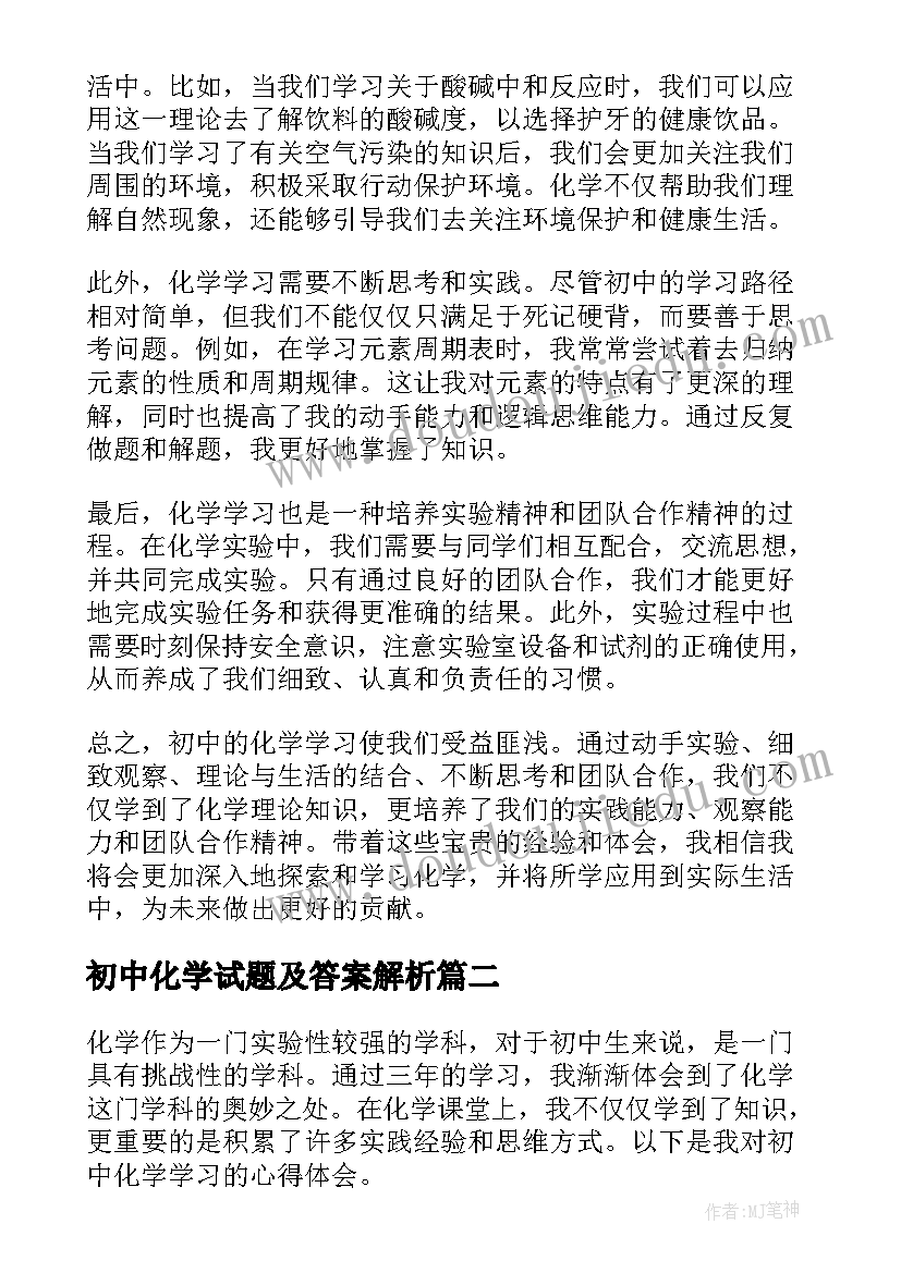 最新初中化学试题及答案解析 化学心得体会初中(模板10篇)