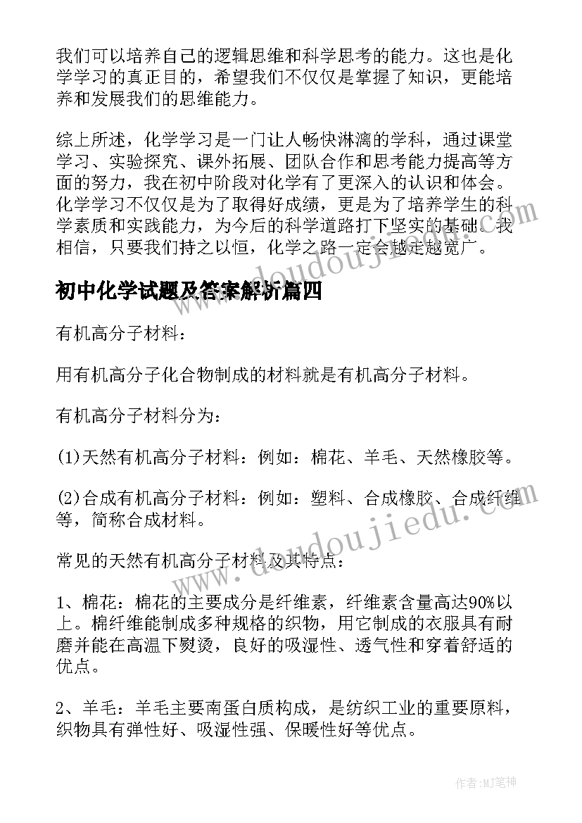 最新初中化学试题及答案解析 化学心得体会初中(模板10篇)