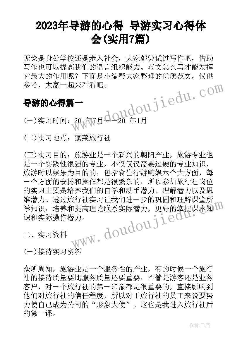 2023年导游的心得 导游实习心得体会(实用7篇)