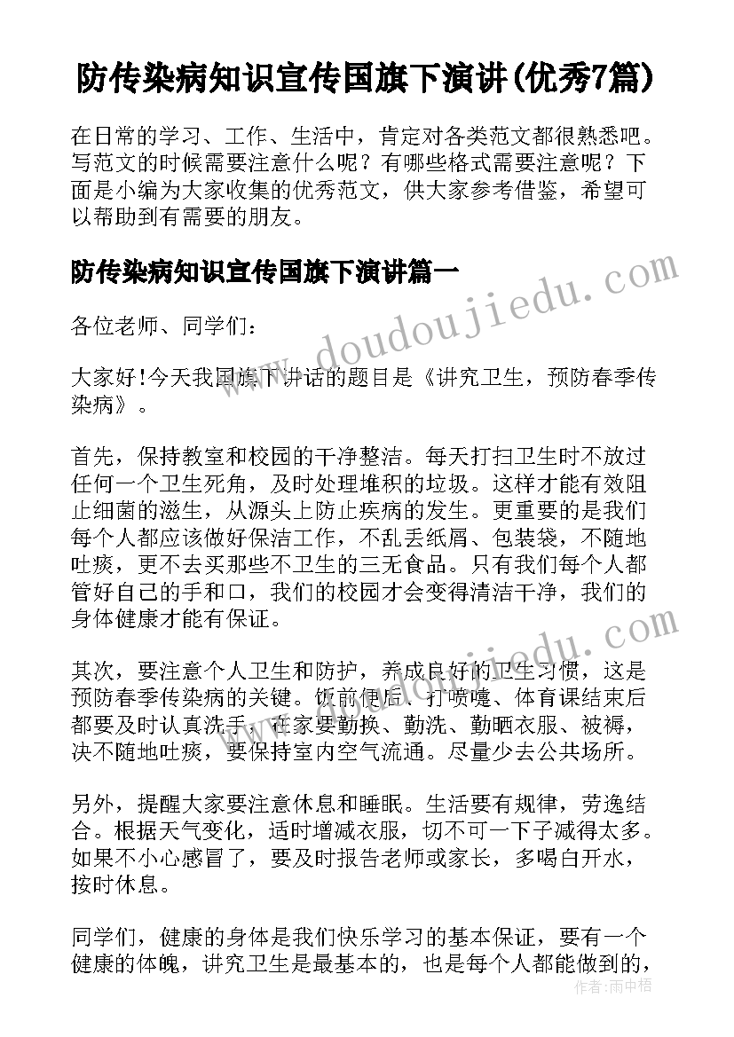 防传染病知识宣传国旗下演讲(优秀7篇)