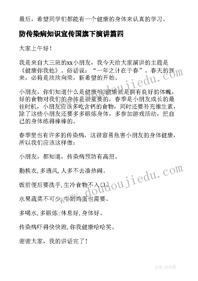 防传染病知识宣传国旗下演讲(优秀7篇)