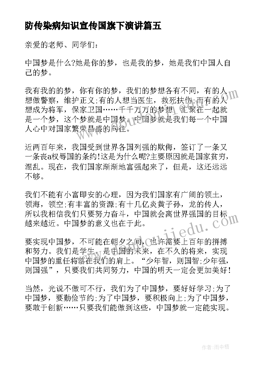 防传染病知识宣传国旗下演讲(优秀7篇)