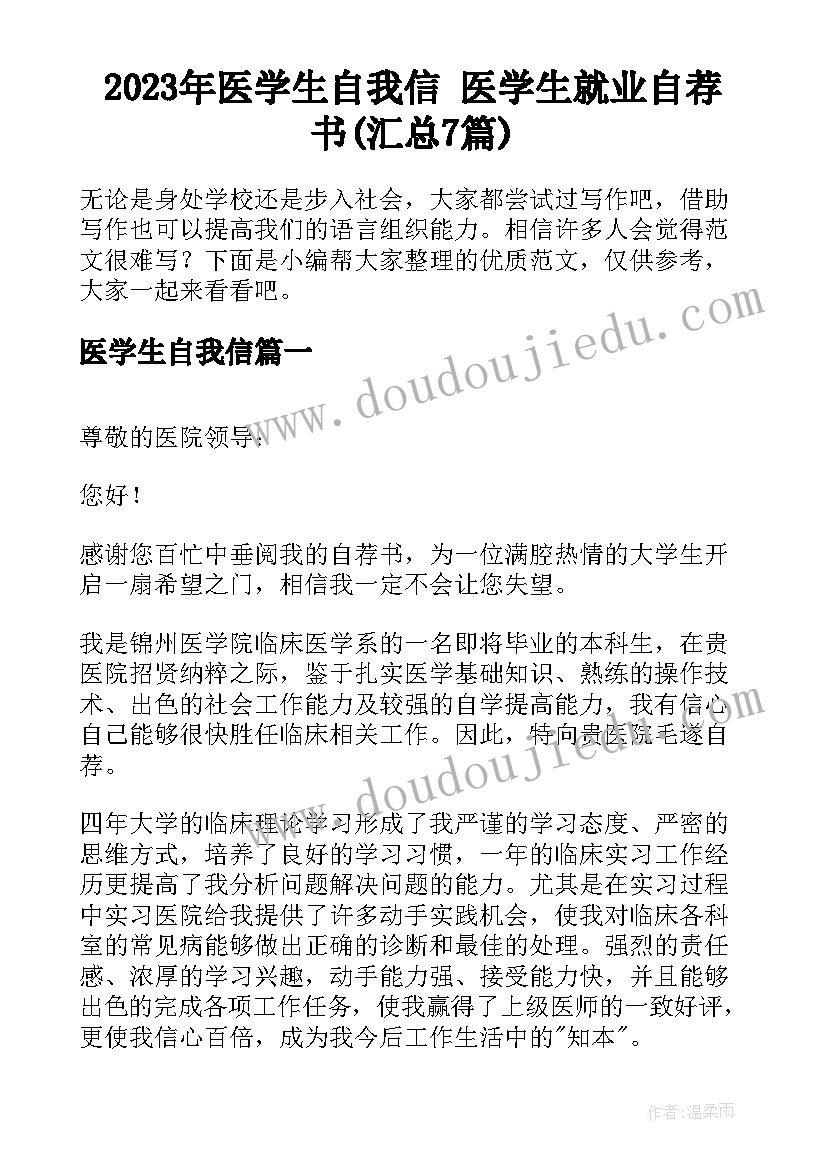 2023年医学生自我信 医学生就业自荐书(汇总7篇)