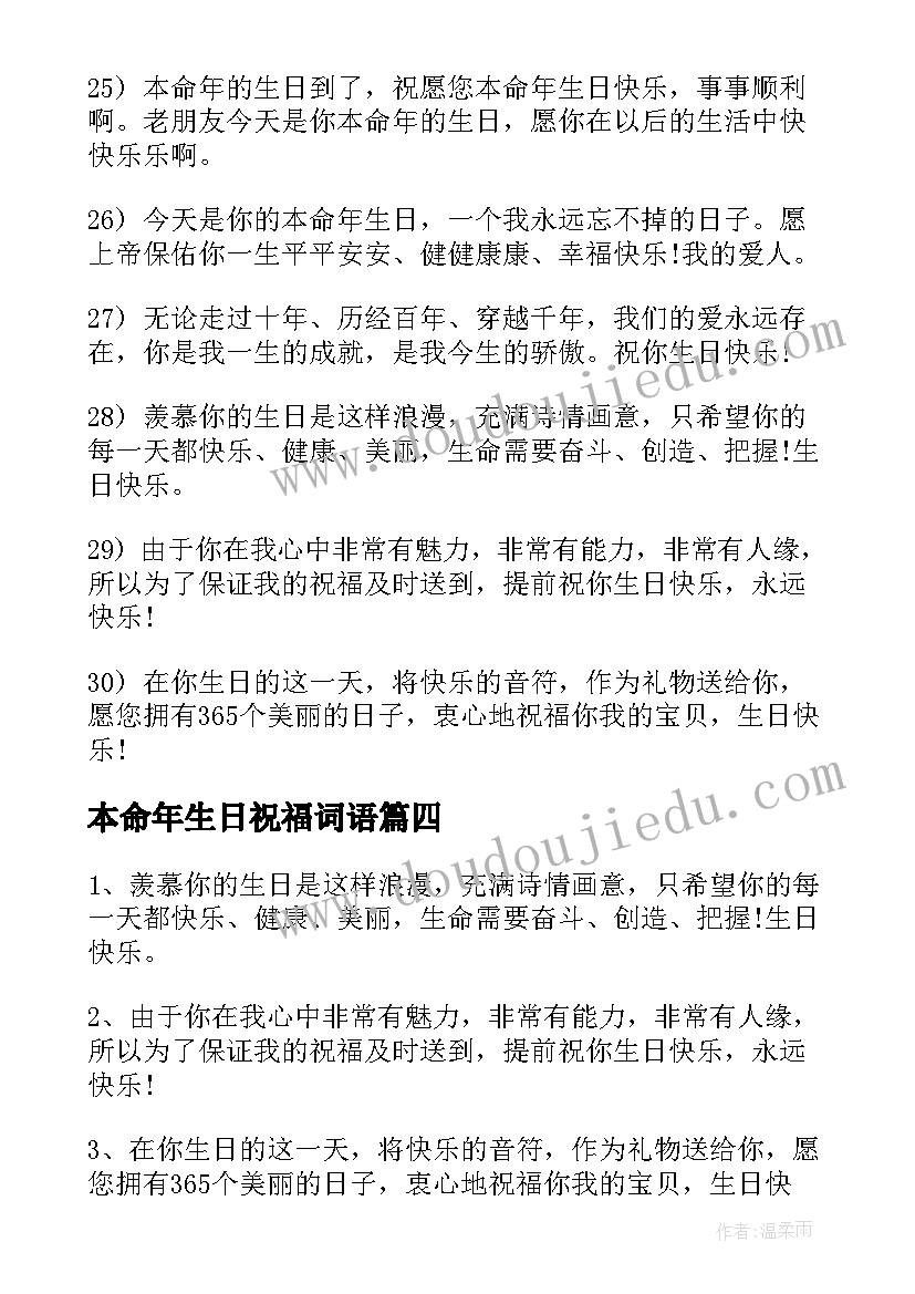 本命年生日祝福词语(大全9篇)