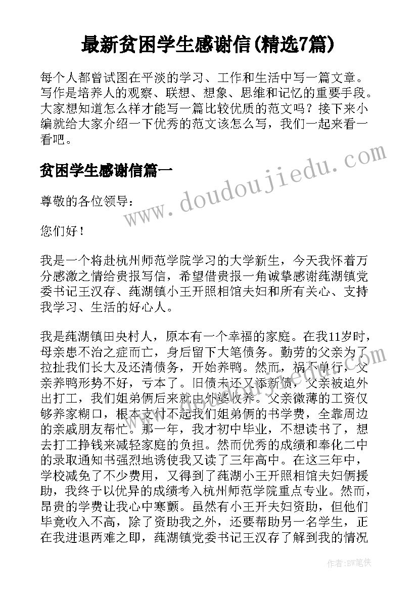 最新贫困学生感谢信(精选7篇)