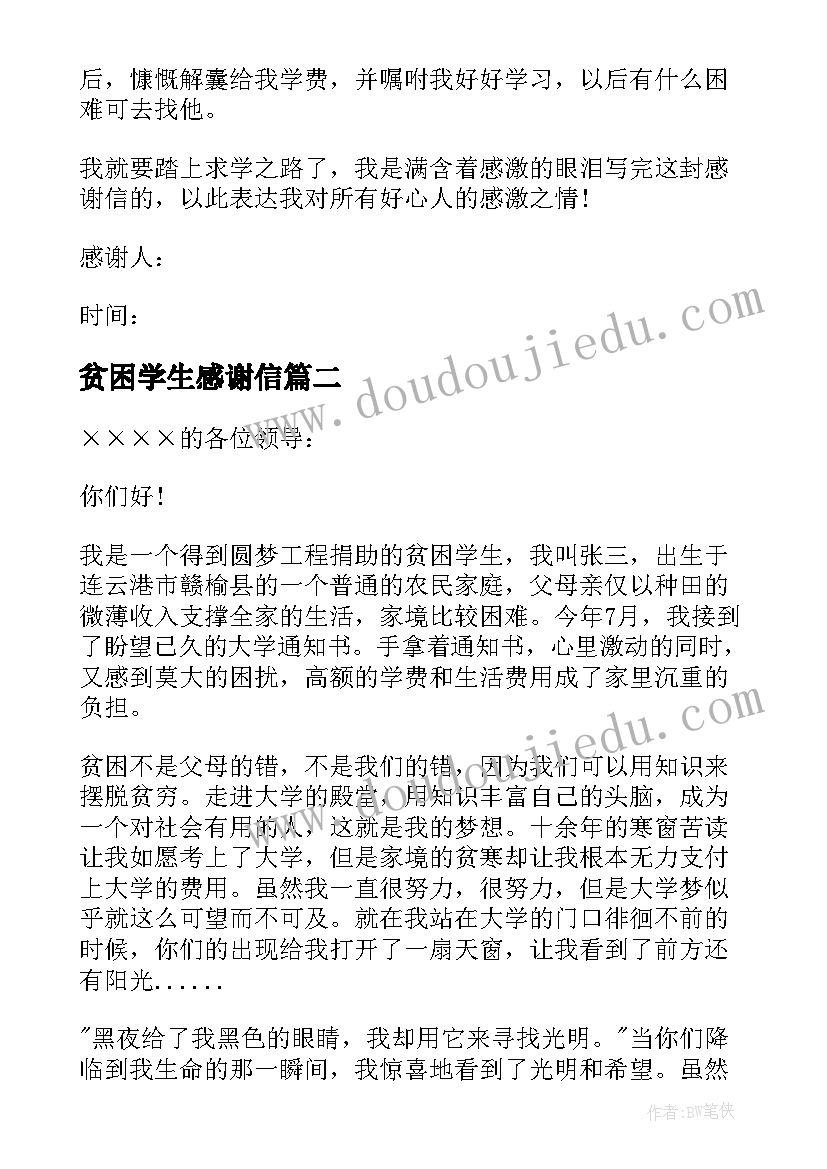 最新贫困学生感谢信(精选7篇)