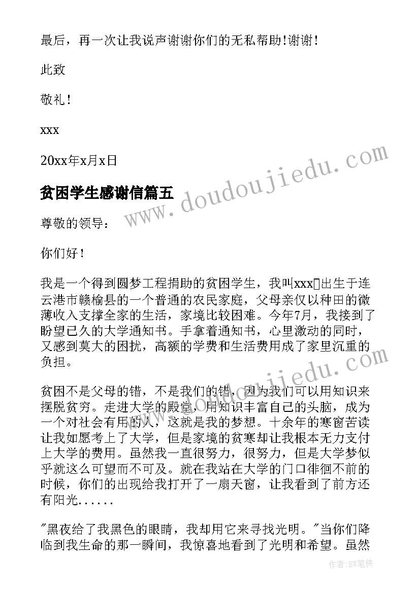 最新贫困学生感谢信(精选7篇)