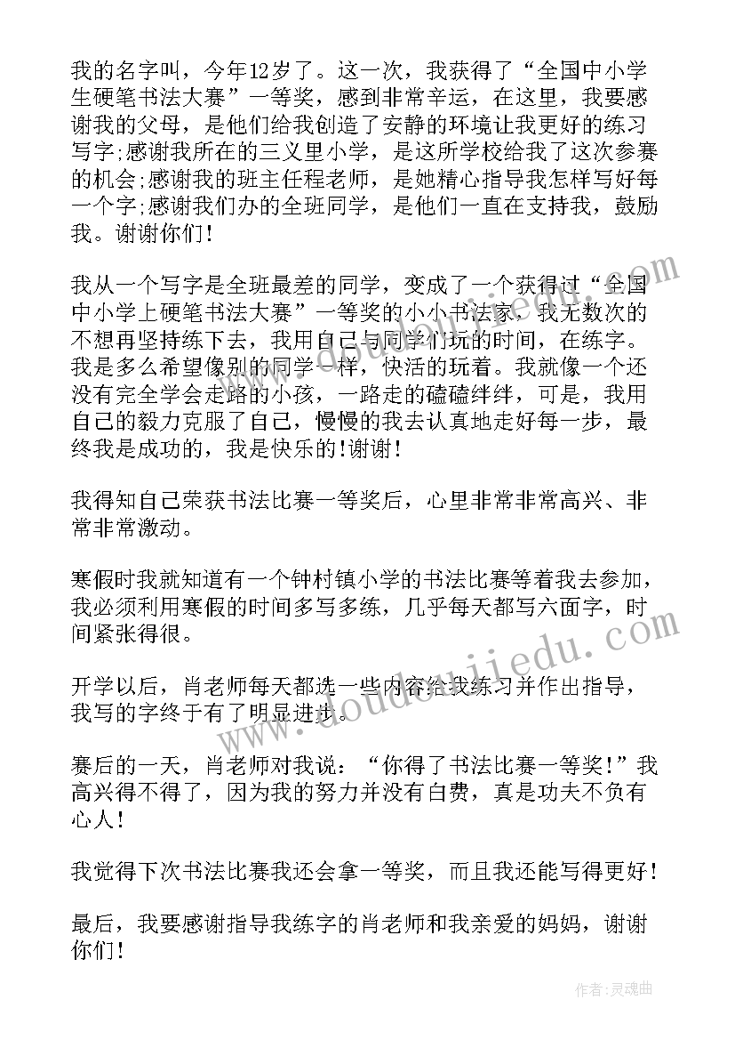 书法大赛获奖感言(优质5篇)