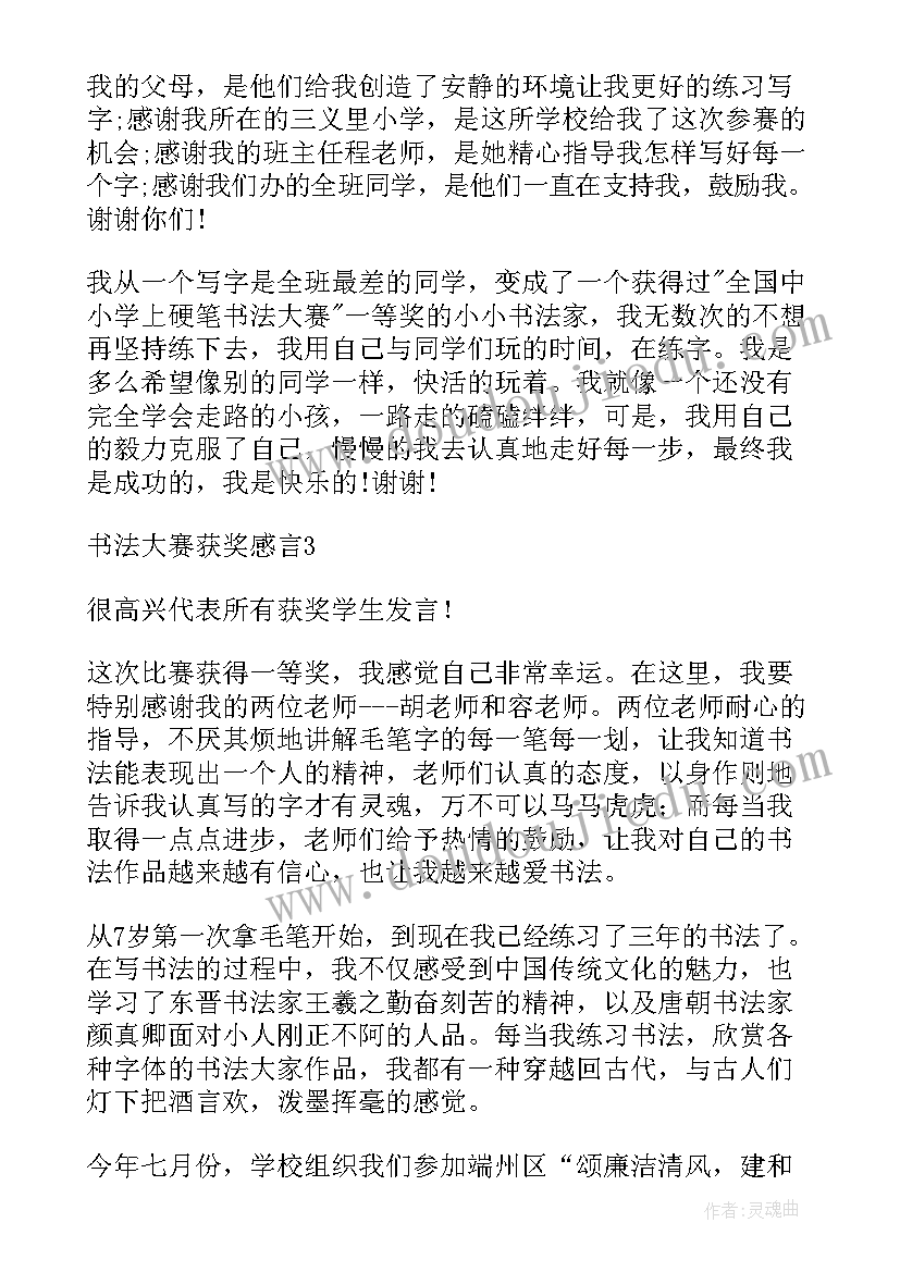 书法大赛获奖感言(优质5篇)