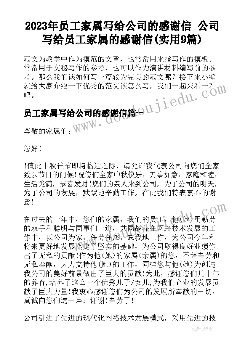 2023年员工家属写给公司的感谢信 公司写给员工家属的感谢信(实用9篇)