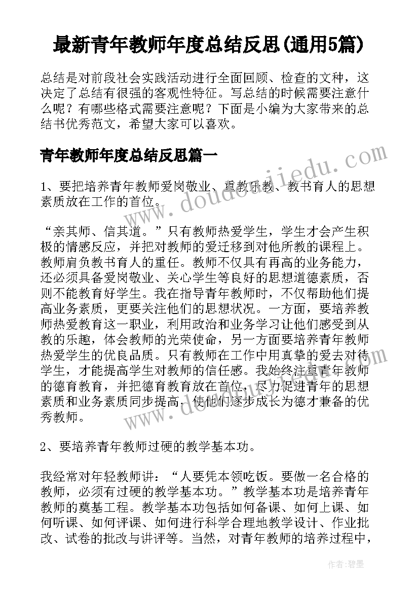 最新青年教师年度总结反思(通用5篇)