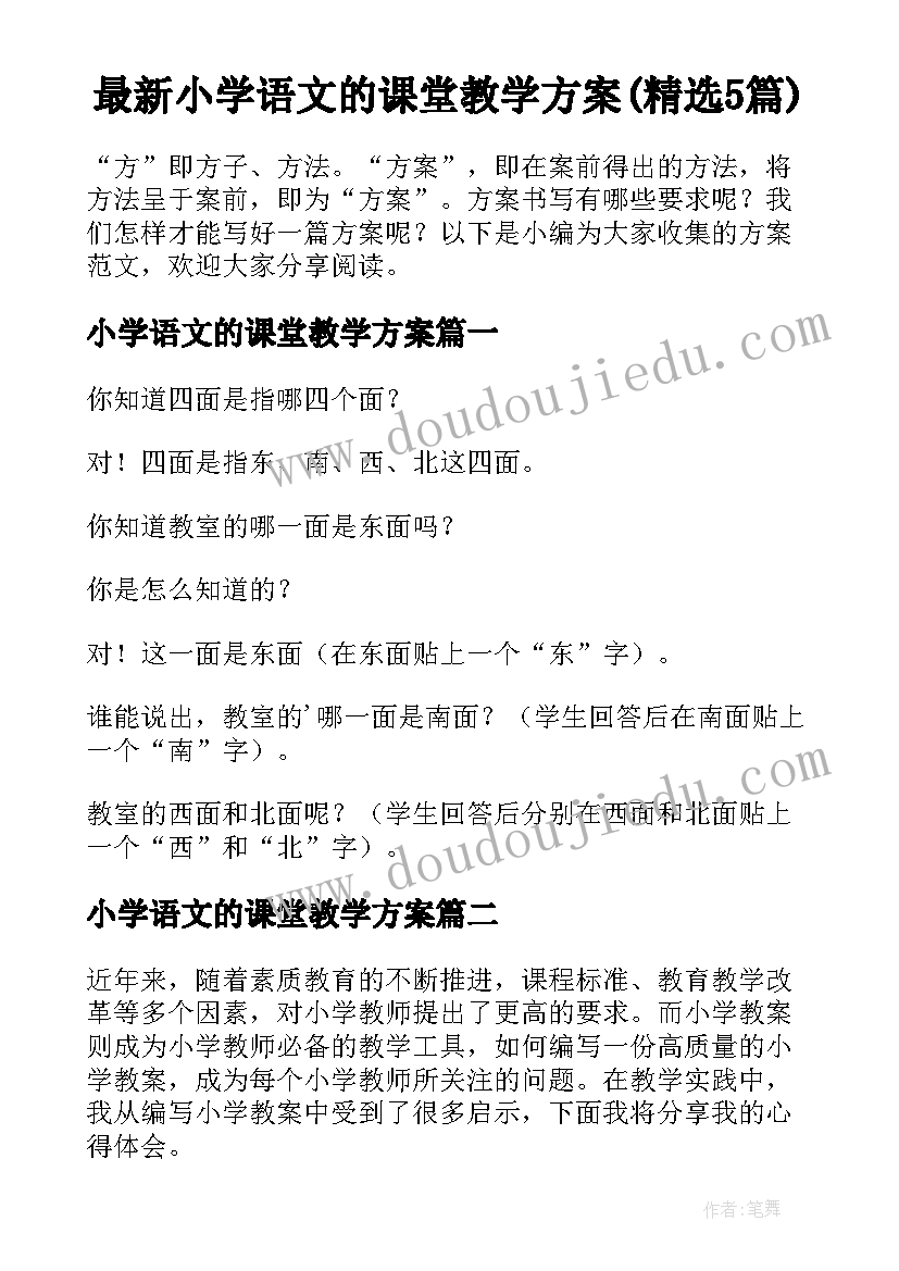 最新小学语文的课堂教学方案(精选5篇)