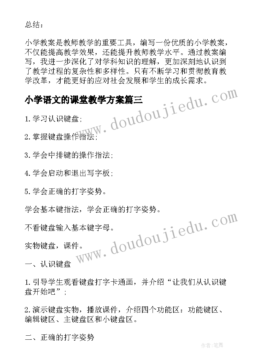 最新小学语文的课堂教学方案(精选5篇)