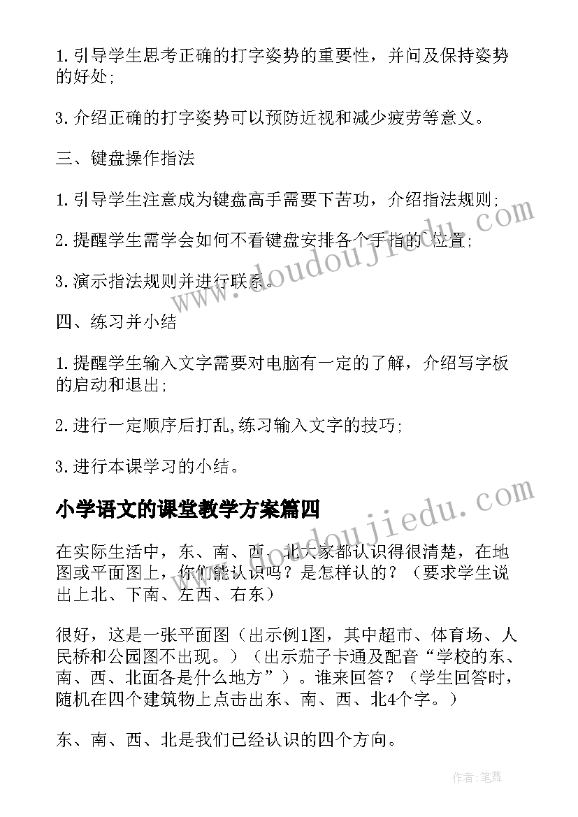 最新小学语文的课堂教学方案(精选5篇)