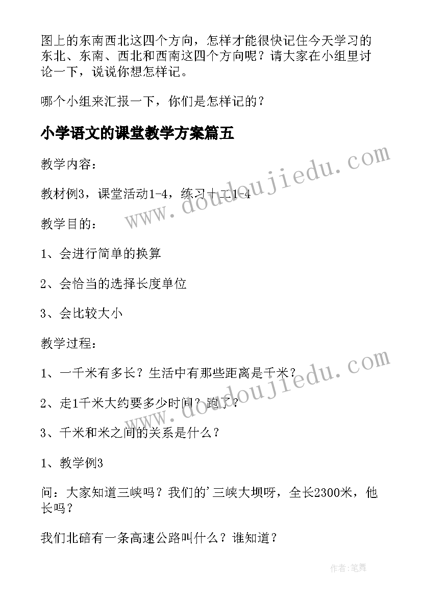 最新小学语文的课堂教学方案(精选5篇)