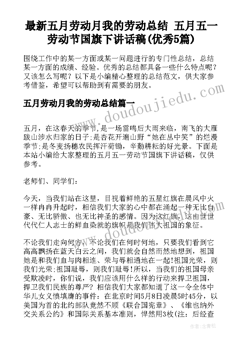 最新五月劳动月我的劳动总结 五月五一劳动节国旗下讲话稿(优秀5篇)