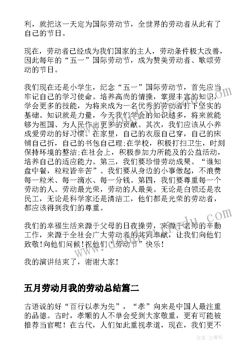 最新五月劳动月我的劳动总结 五月五一劳动节国旗下讲话稿(优秀5篇)