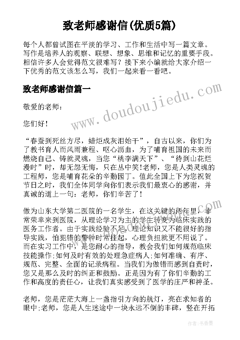 致老师感谢信(优质5篇)