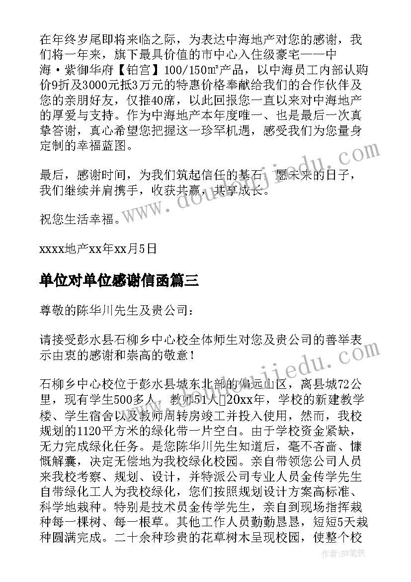 2023年单位对单位感谢信函(精选8篇)