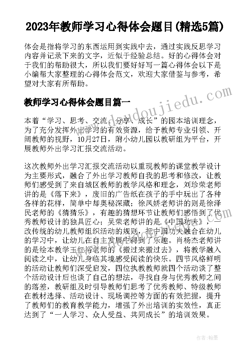 2023年教师学习心得体会题目(精选5篇)