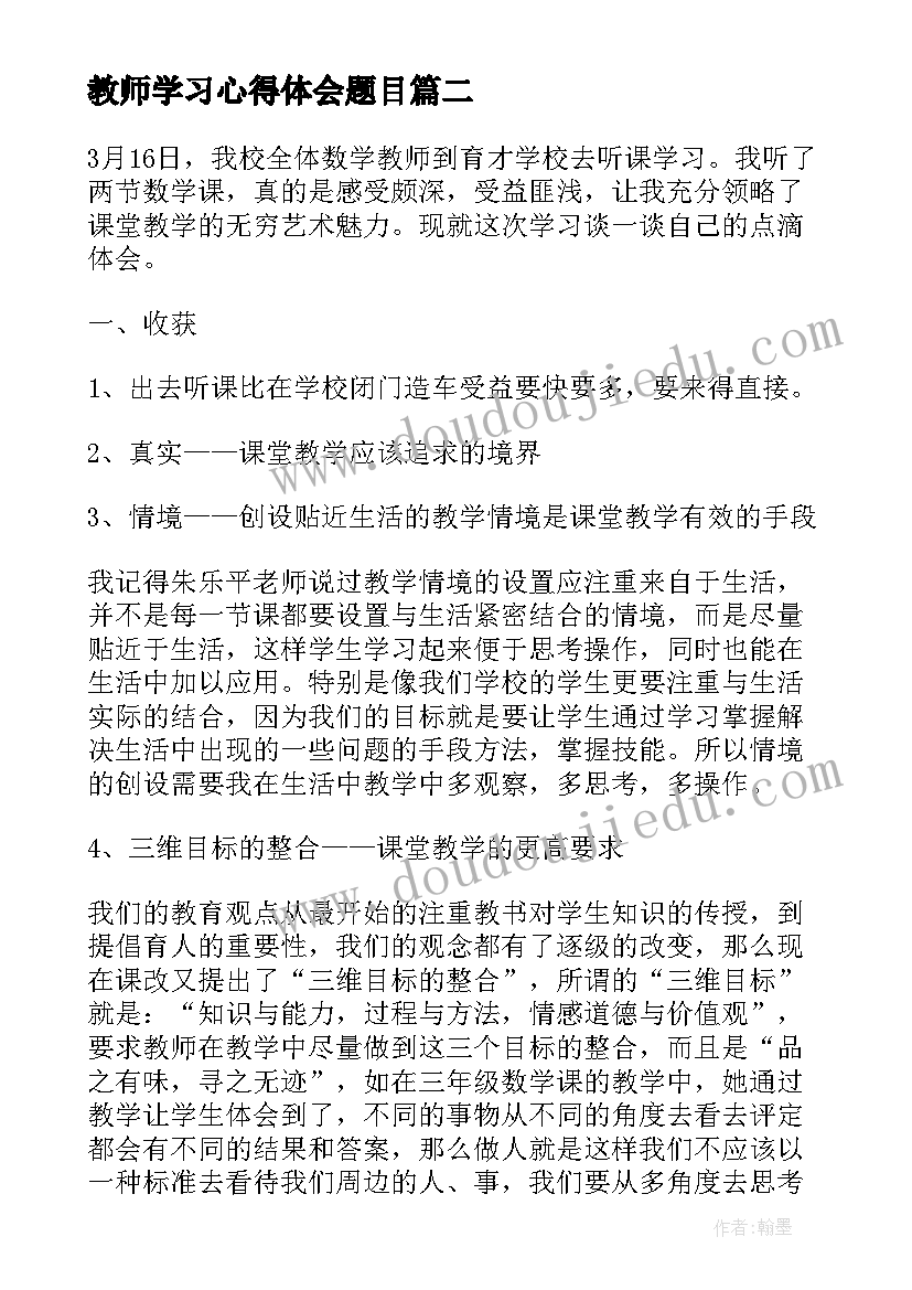 2023年教师学习心得体会题目(精选5篇)