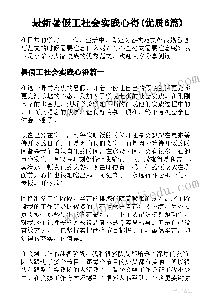 最新暑假工社会实践心得(优质6篇)