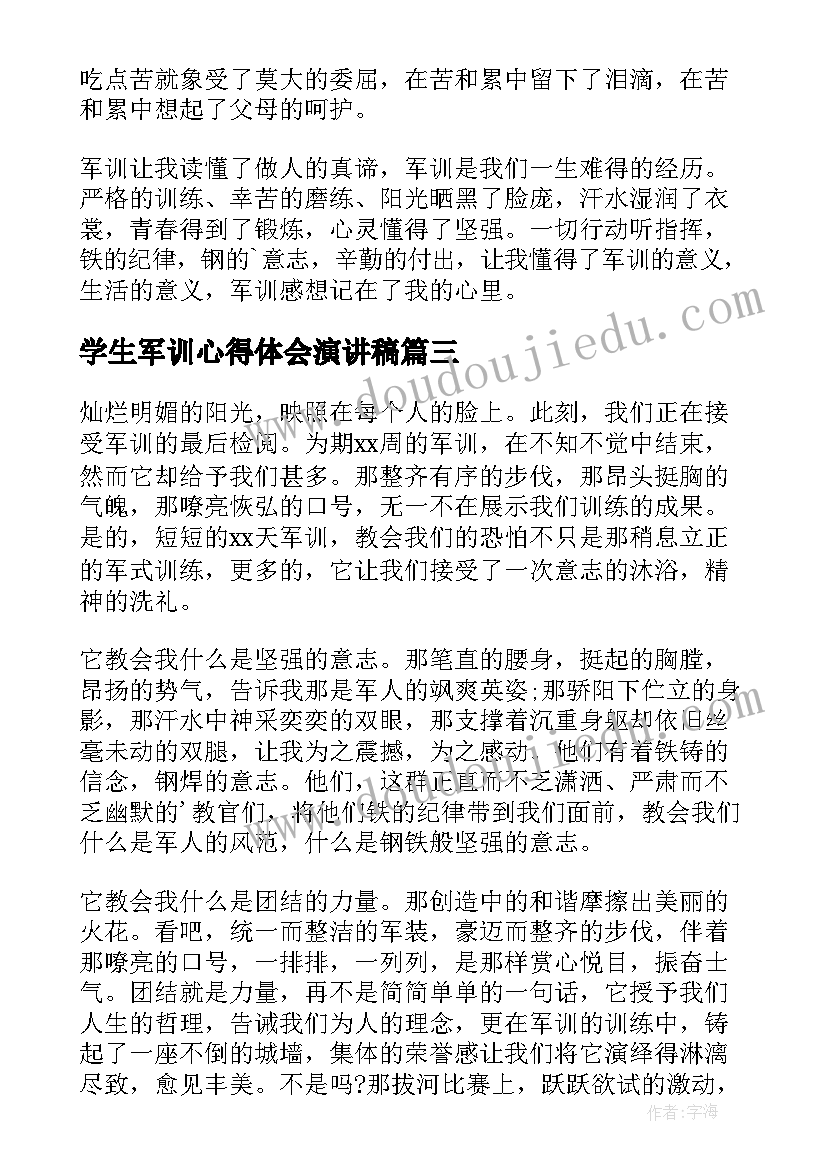 2023年学生军训心得体会演讲稿 大学生军训个人心得体会(模板5篇)