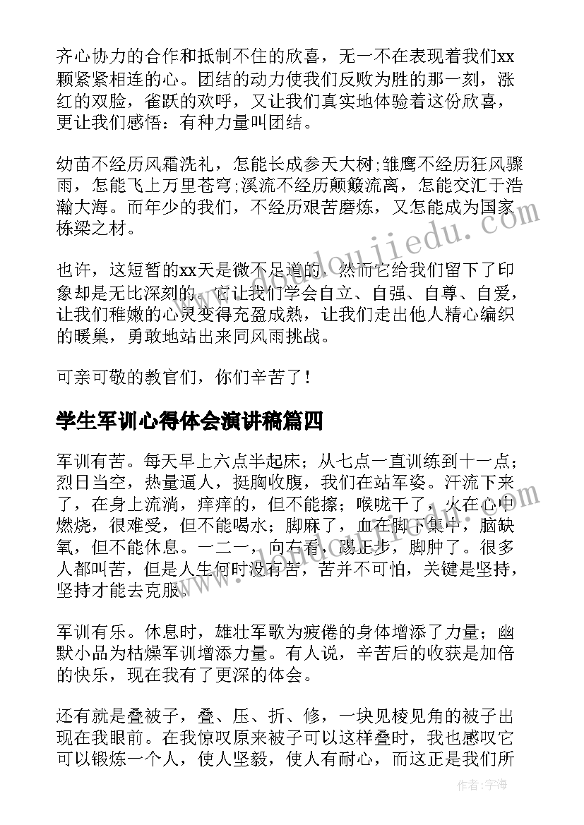 2023年学生军训心得体会演讲稿 大学生军训个人心得体会(模板5篇)