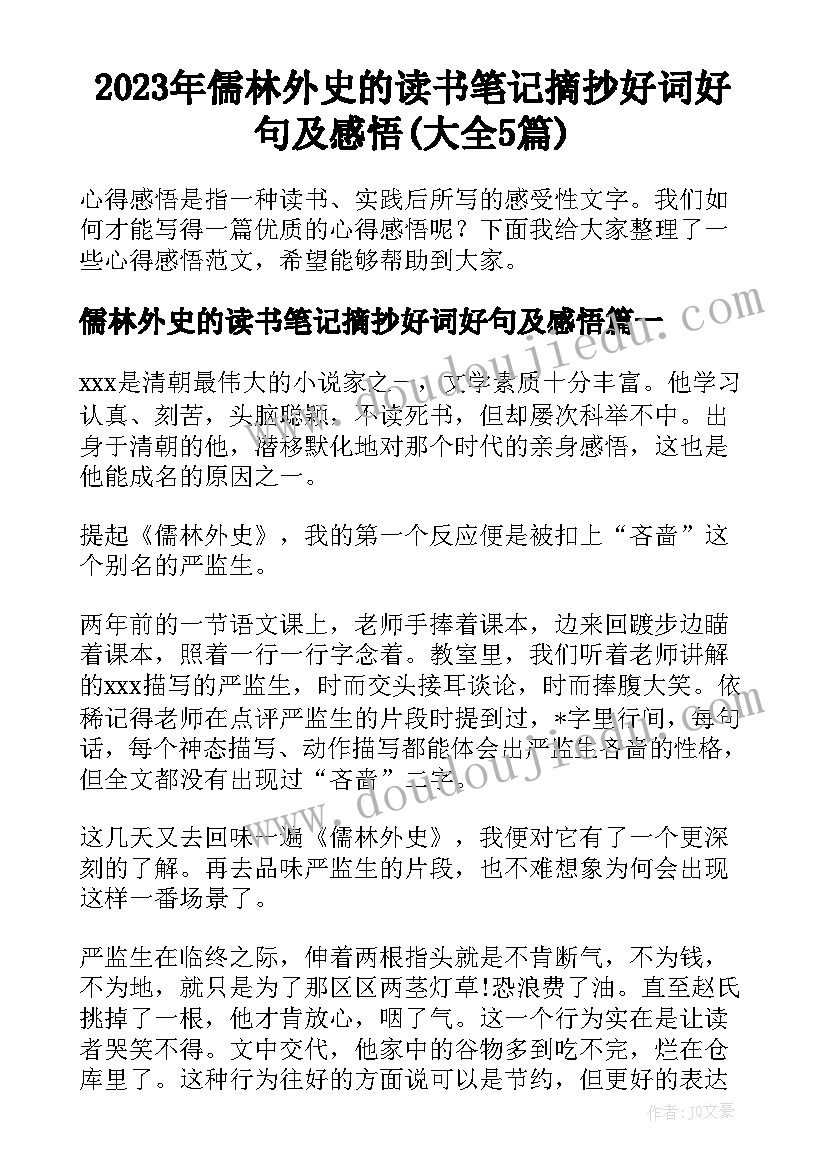 2023年儒林外史的读书笔记摘抄好词好句及感悟(大全5篇)