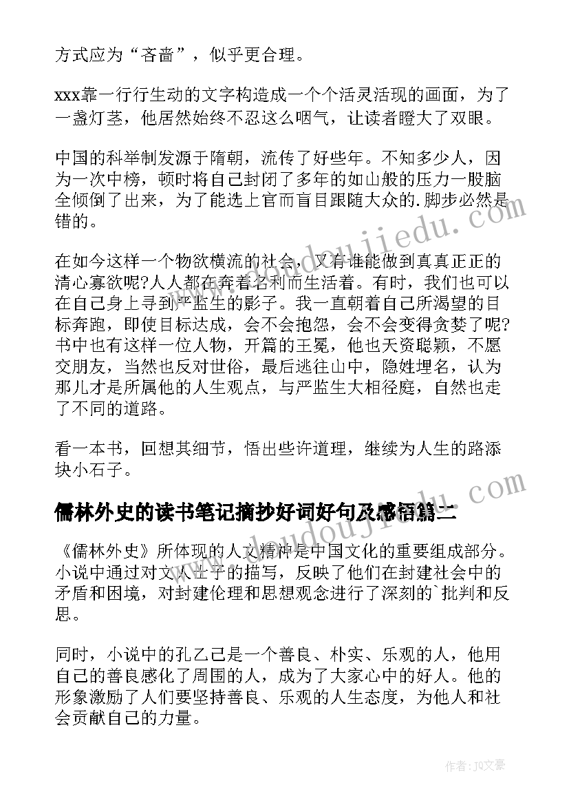 2023年儒林外史的读书笔记摘抄好词好句及感悟(大全5篇)