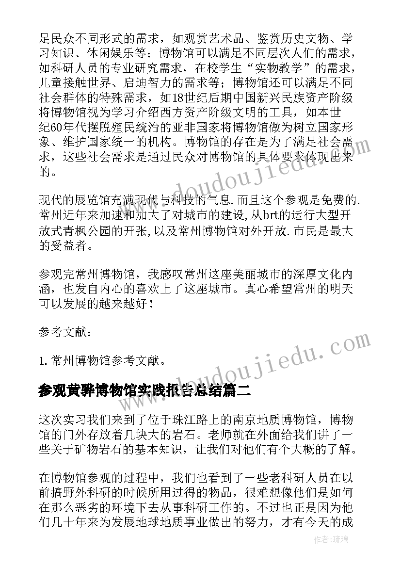 最新参观黄骅博物馆实践报告总结 参观博物馆社会实践报告(优秀5篇)