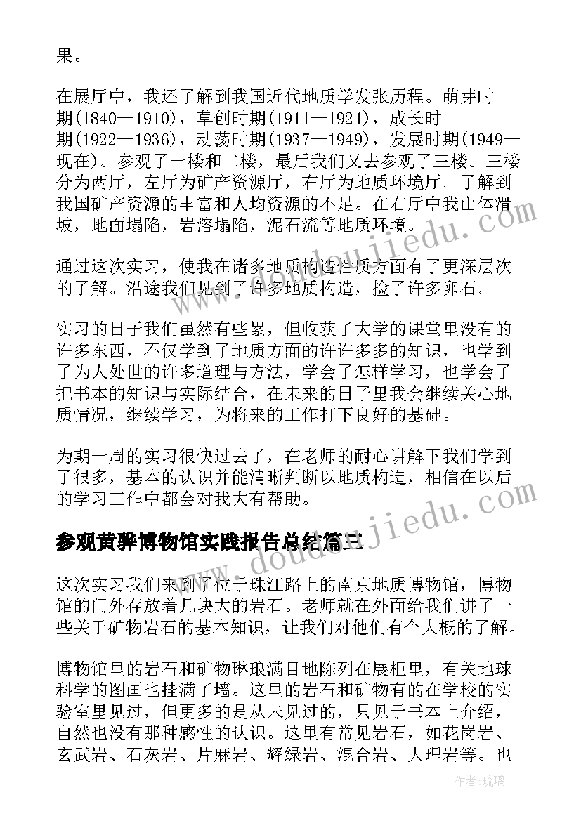 最新参观黄骅博物馆实践报告总结 参观博物馆社会实践报告(优秀5篇)