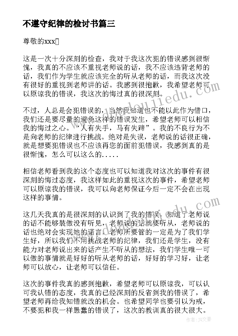 2023年不遵守纪律的检讨书(汇总5篇)