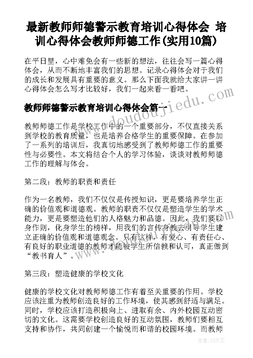 最新教师师德警示教育培训心得体会 培训心得体会教师师德工作(实用10篇)