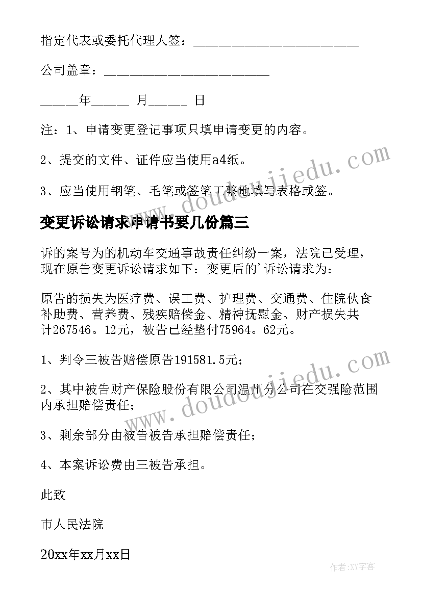 变更诉讼请求申请书要几份 变更诉讼请求申请书(模板8篇)