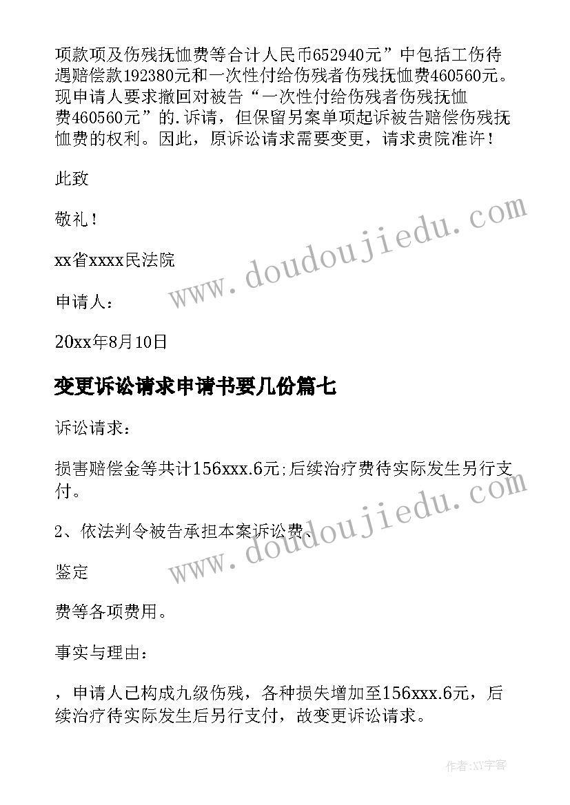 变更诉讼请求申请书要几份 变更诉讼请求申请书(模板8篇)