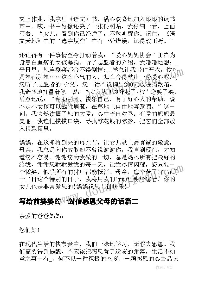 写给前婆婆的一封信感恩父母的话(优秀7篇)