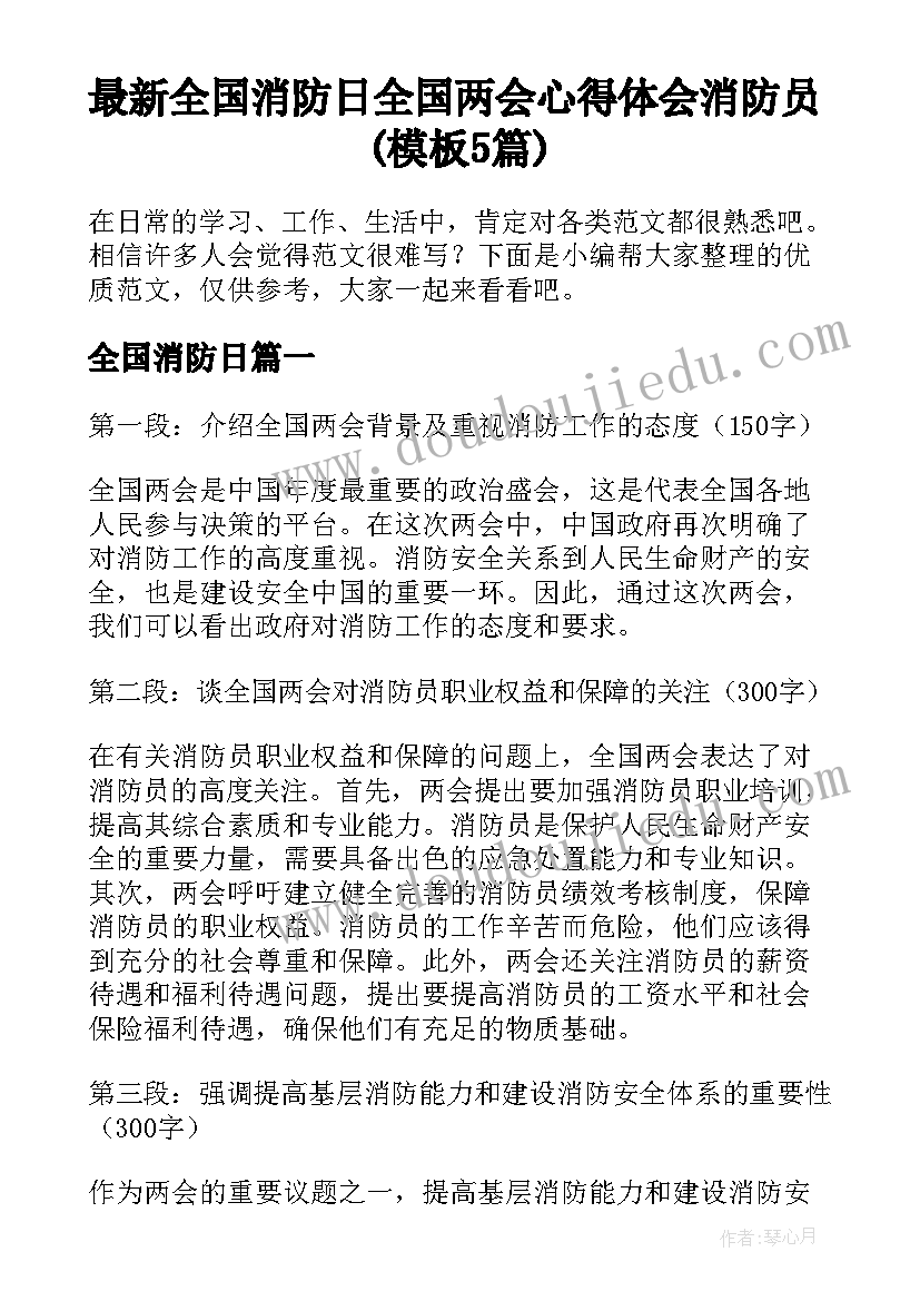 最新全国消防日 全国两会心得体会消防员(模板5篇)