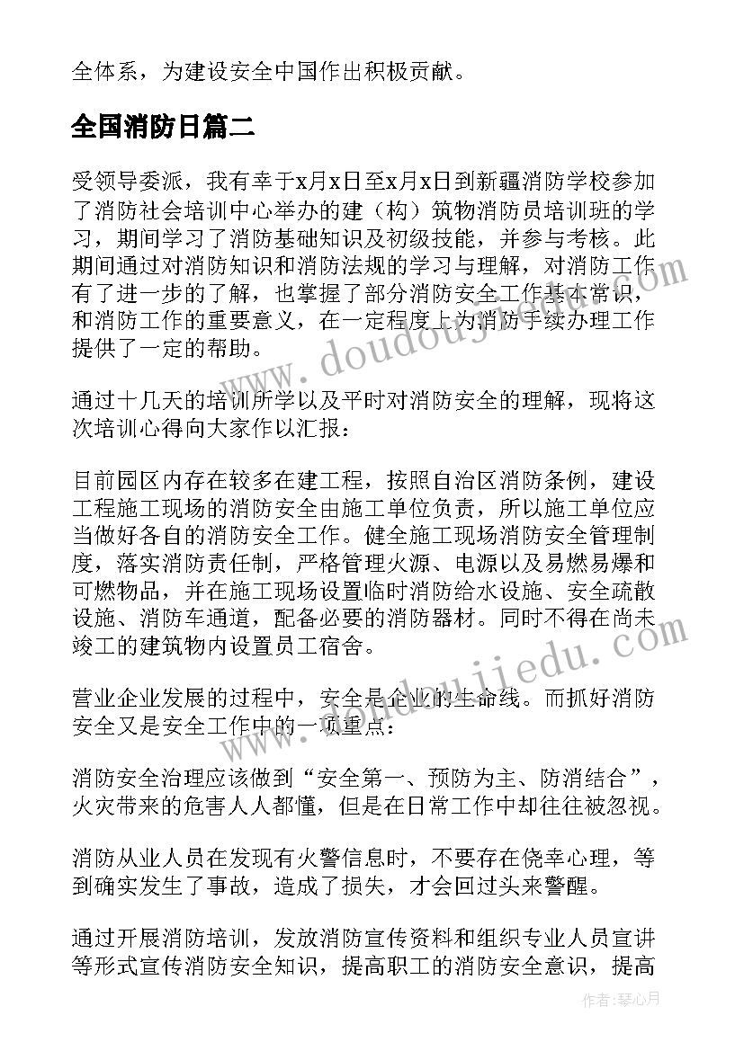 最新全国消防日 全国两会心得体会消防员(模板5篇)