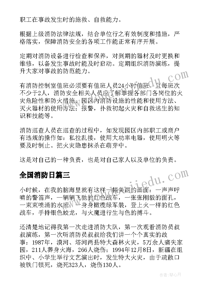 最新全国消防日 全国两会心得体会消防员(模板5篇)