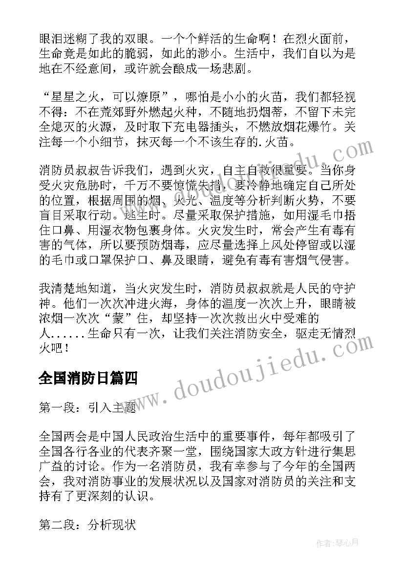 最新全国消防日 全国两会心得体会消防员(模板5篇)