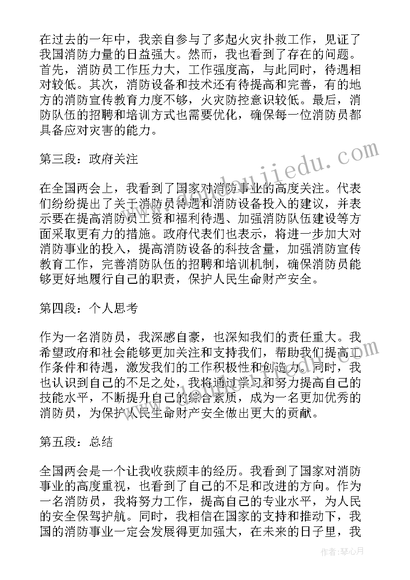 最新全国消防日 全国两会心得体会消防员(模板5篇)