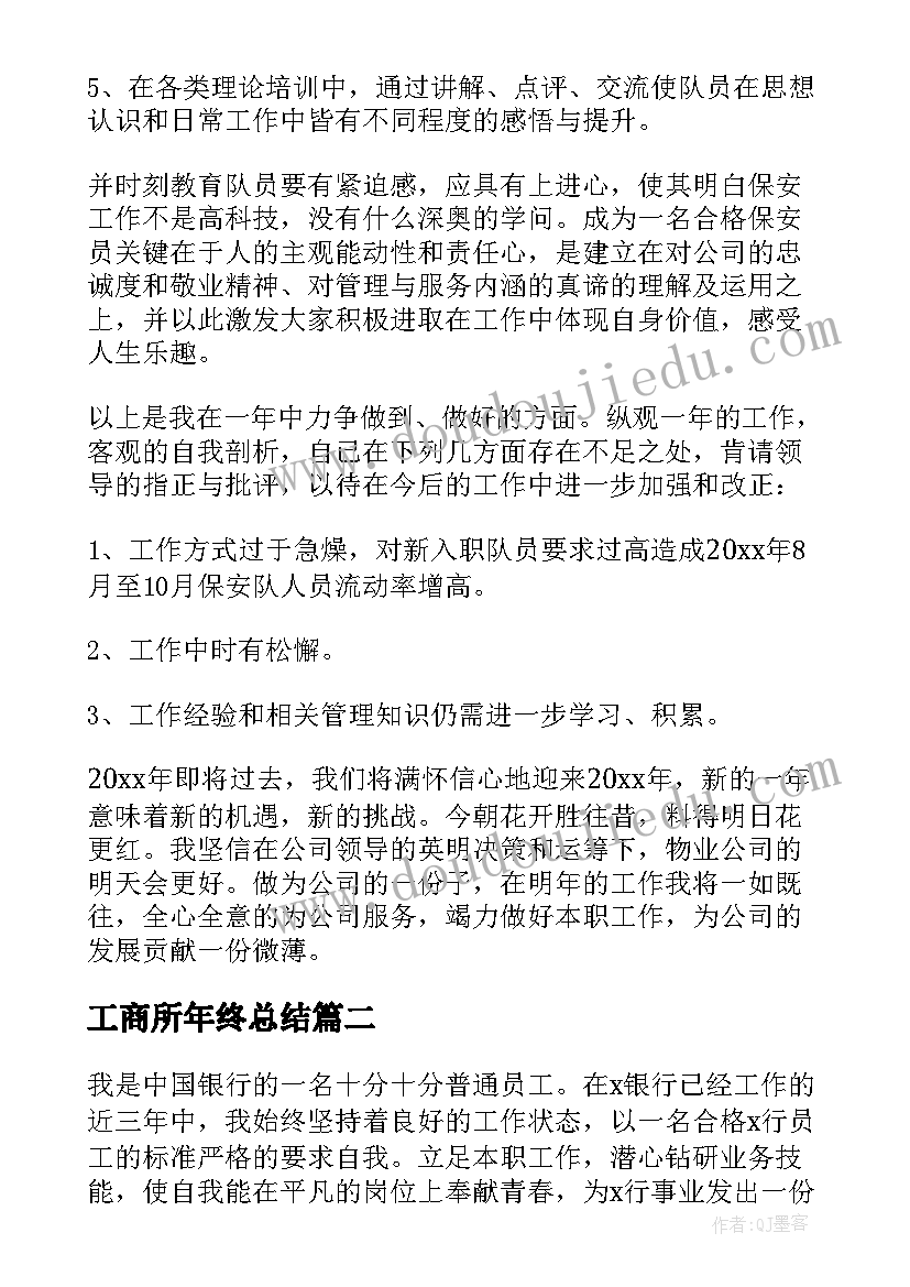 工商所年终总结(精选9篇)