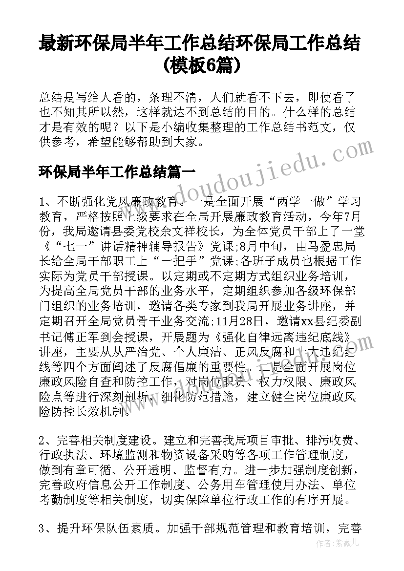 最新环保局半年工作总结 环保局工作总结(模板6篇)