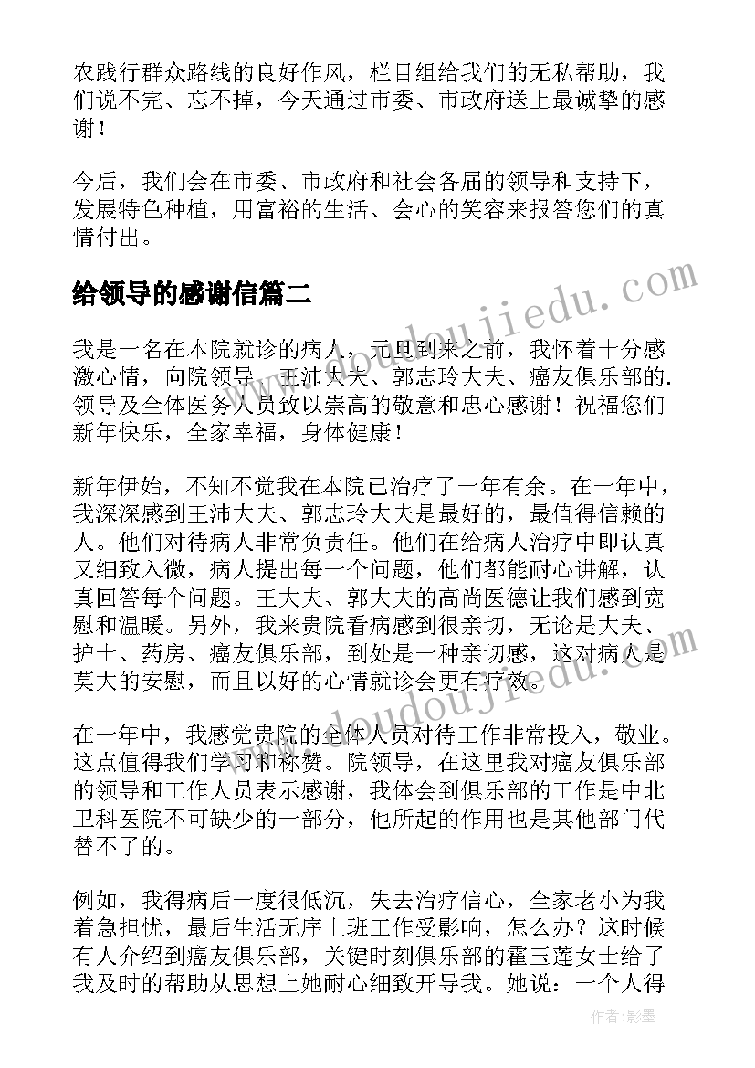 给领导的感谢信(模板9篇)