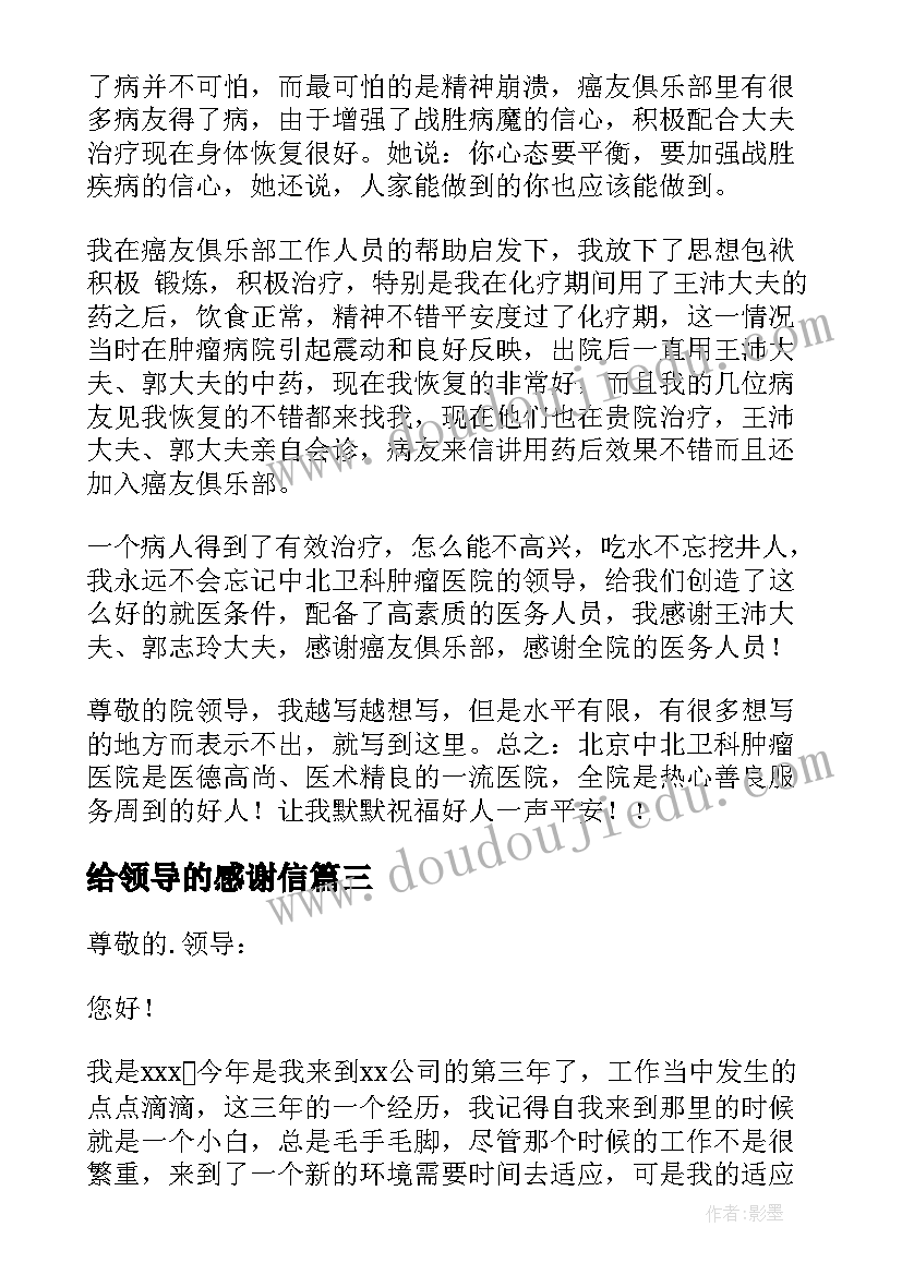 给领导的感谢信(模板9篇)